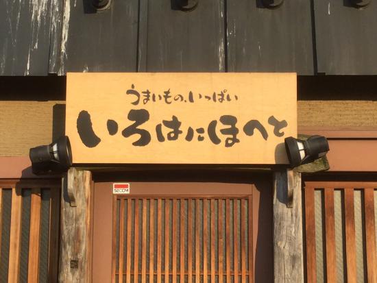 Irohanihoheto Tsuruoka Eki-Mae