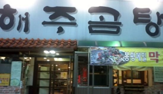 Haeju Beef-Bone Soup