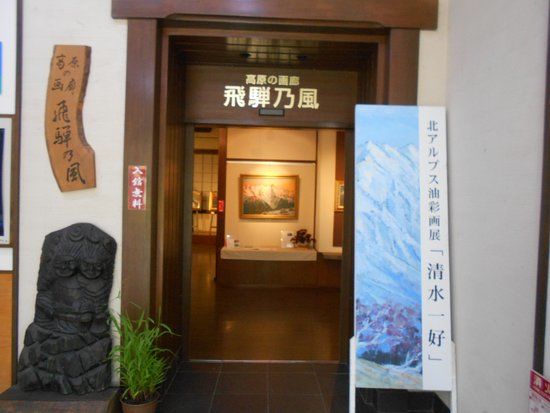 Kogen Gallery Hida no Kaze