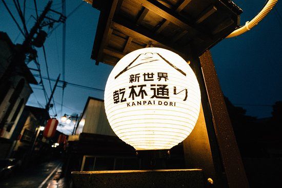 Shinsekai Kanpai Street