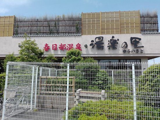 Kasukabe Onsen Yura no Sato