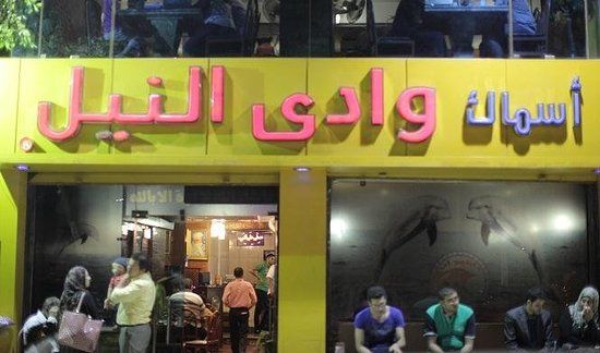 Wadi El Nile Restaurant