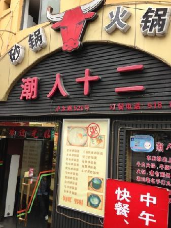 Chao Ren Shi ErQuan Niu Hotpot