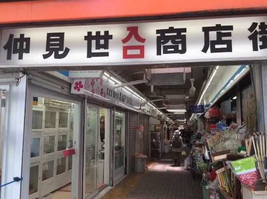 Machida Nakamise Shopping Street