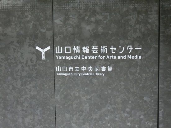 Yamaguchi Center for Arts and Media