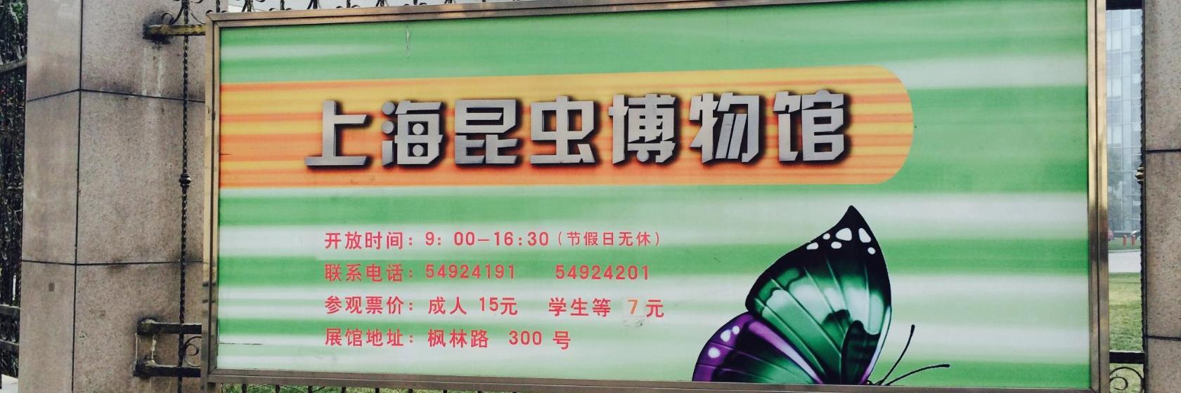 Shanghai Entomological Museum