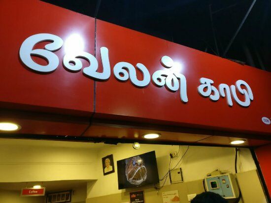 Velan Kaappi- Coffee house